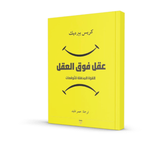 عقل فوق العقل القوة المذهلة للتوقعات