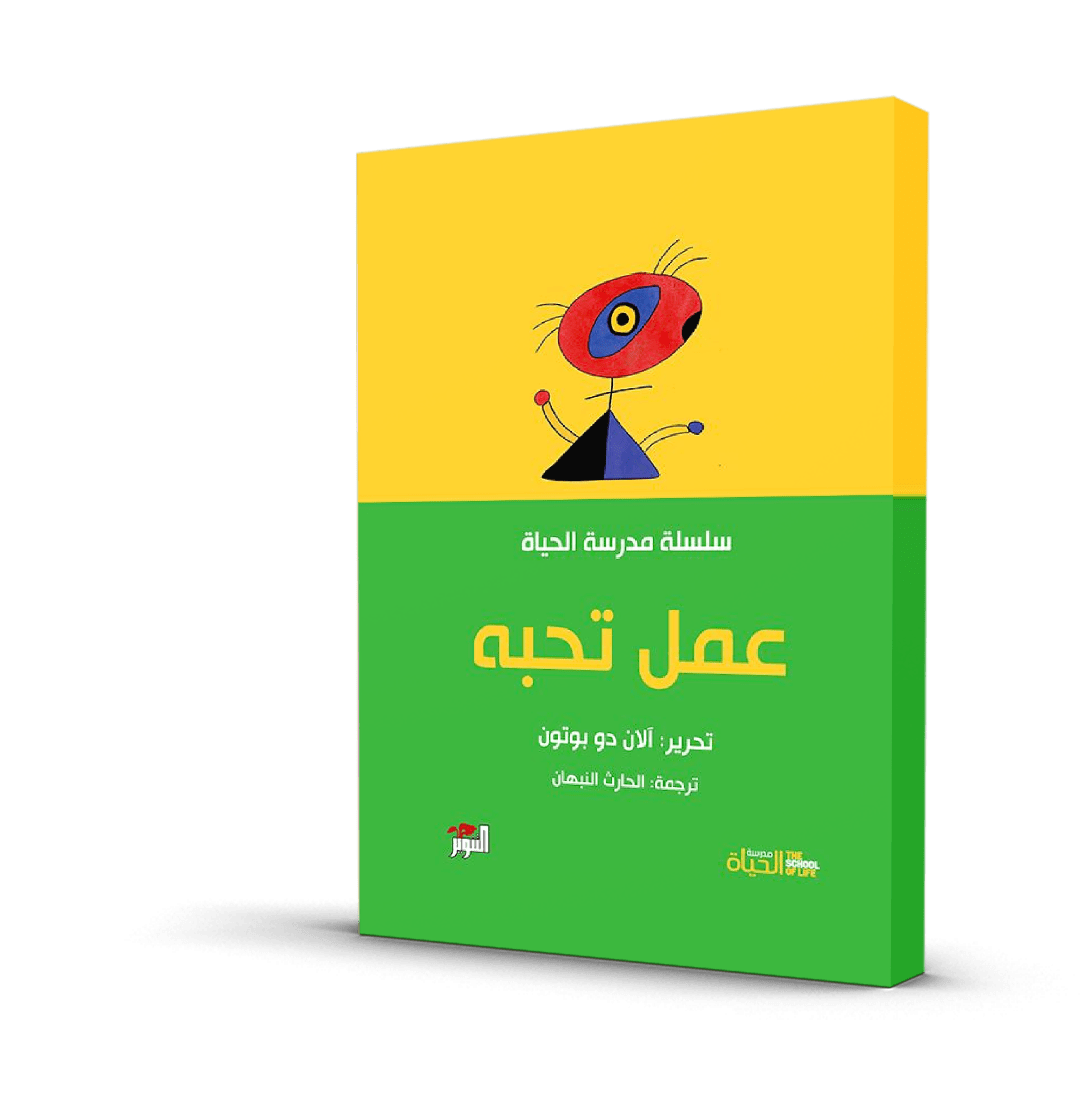 سلسلة مدرسة الحياة (عمل تحبه)