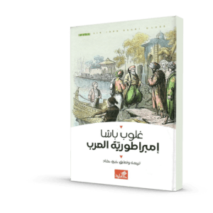 إمبراطورية العرب