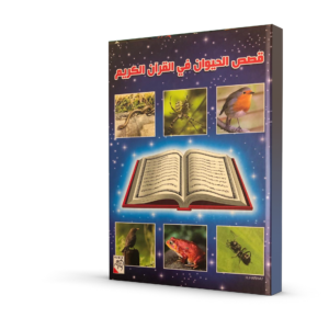 قصص الحيوان في القرآن الكريم
