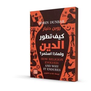 كيف تطور الدين و لماذا استمر؟