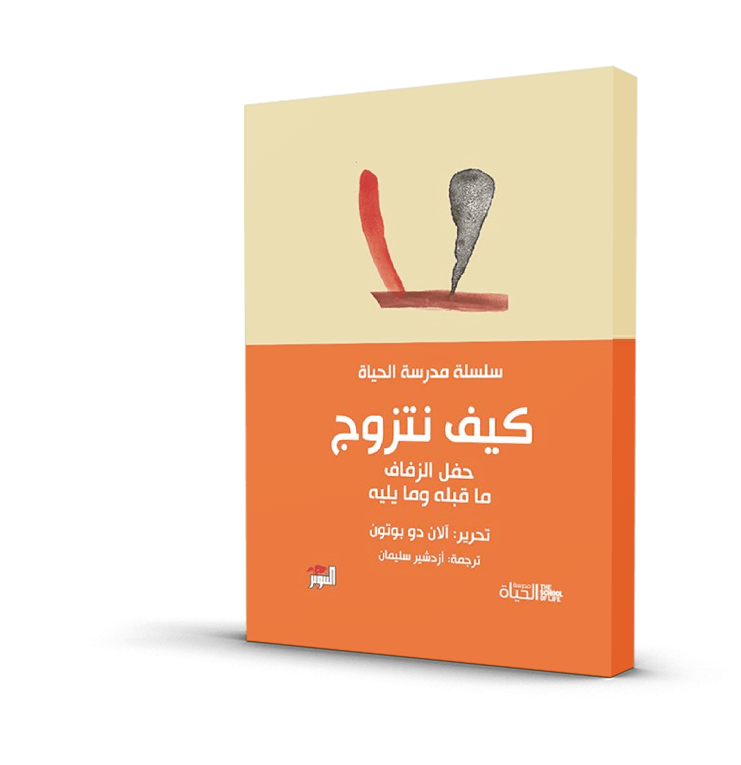 كيف نتزوج سلسلة مدرسة الحياة