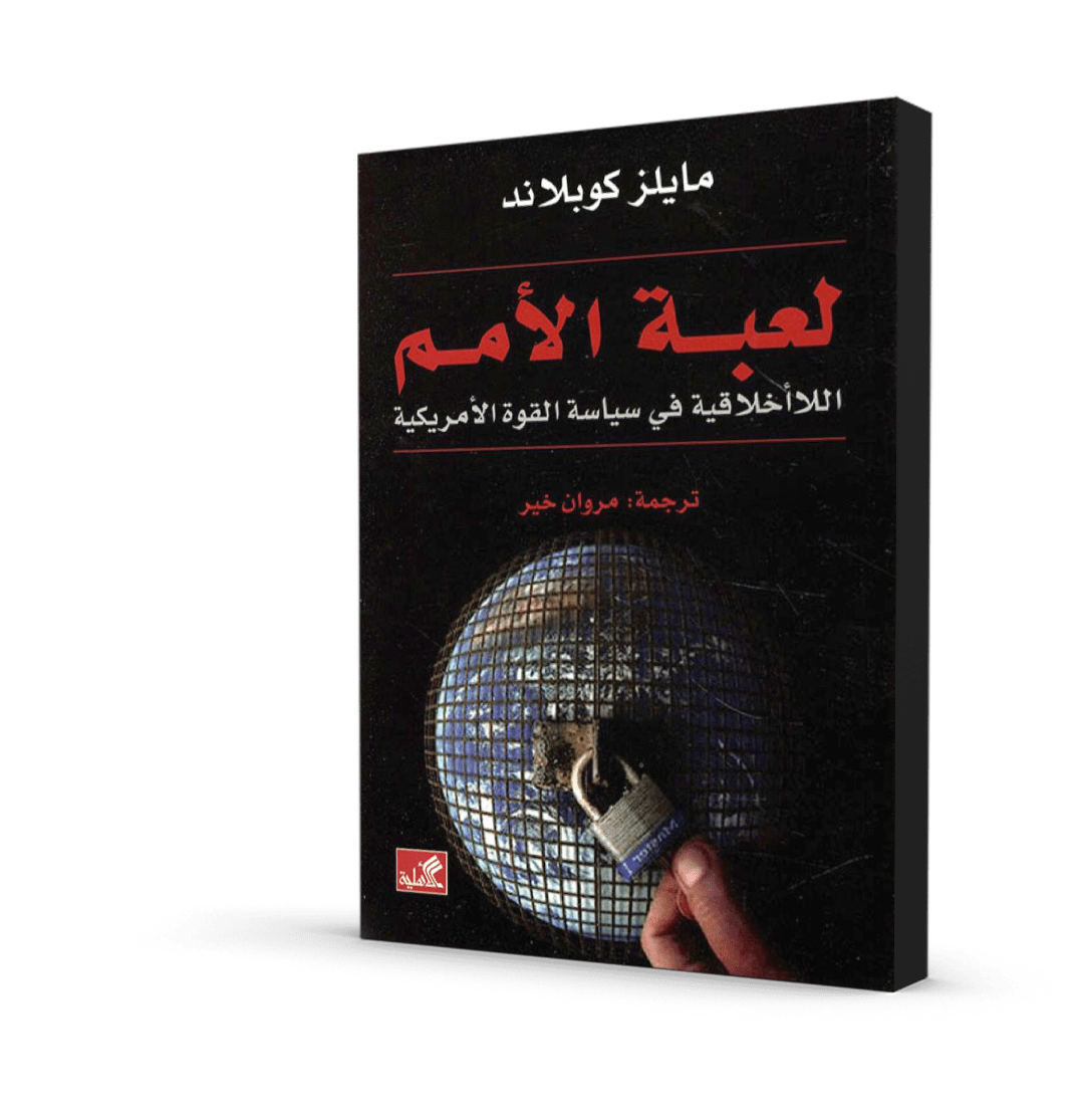 لعبة الأمم: اللاأخلاقية في سياسة القوة الأمريكية