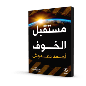 مستقبل الخوف