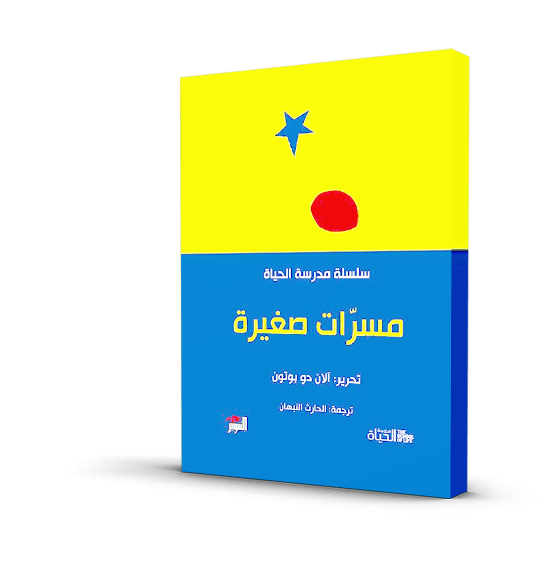 مسرات صغيرة سلسلة مدرسة الحياة