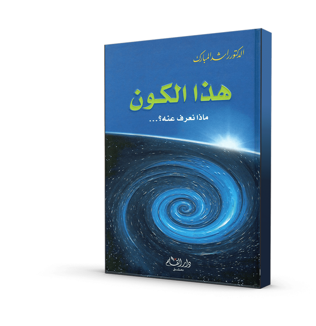 هذا الكون: ماذا نعرف عنه؟