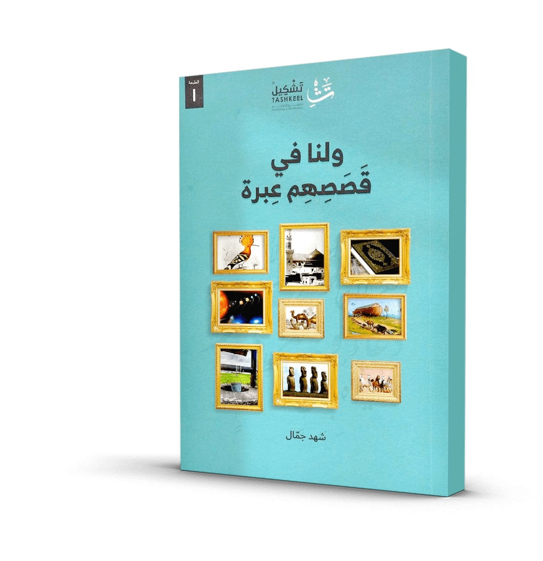 ولنا في قصصهم عبرة