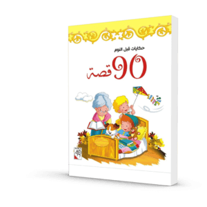 حكايات قبل النوم 90 قصة الصفراء