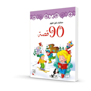 حكايات قبل النوم 90 قصة البنفسجي