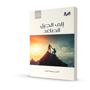 إلى الجيل الصاعد