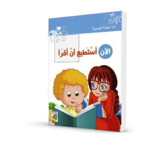 الآن أستطيع ان أقرأ