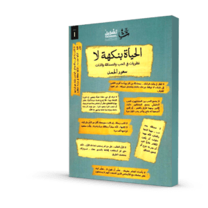 الحياة بنكهة لا