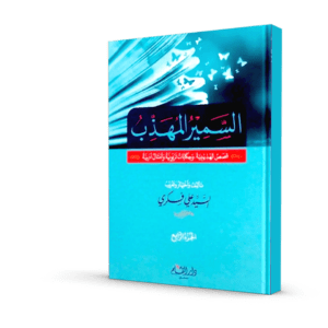 السمير المهذب (4 مجلدات)