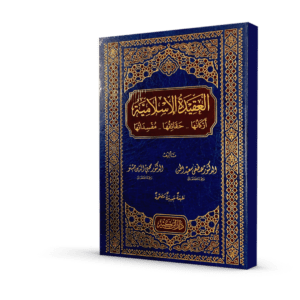 العقيدة الإسلامية (أركانها حقائقها مفسداتها)