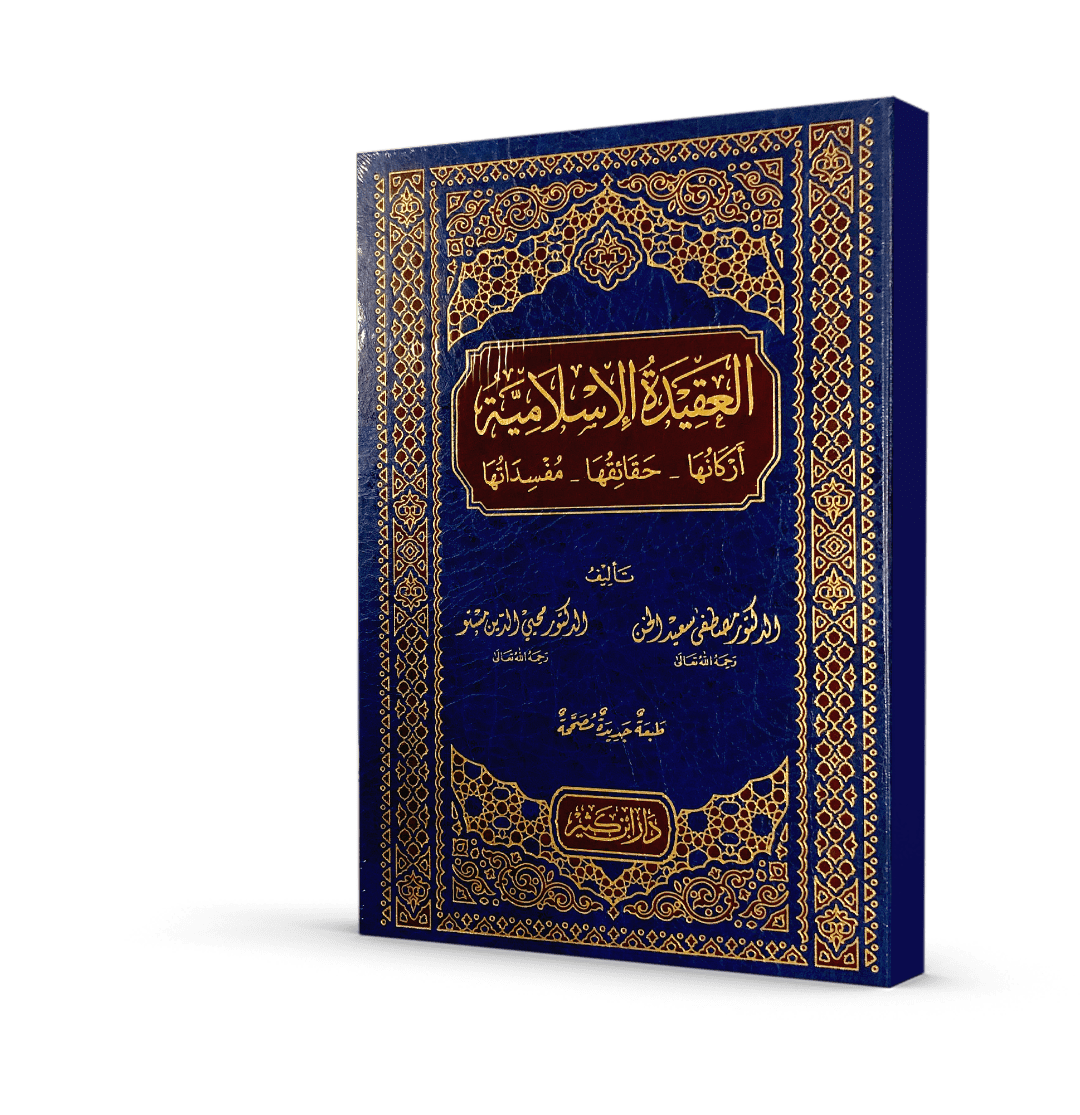 العقيدة الإسلامية (أركانها حقائقها مفسداتها)