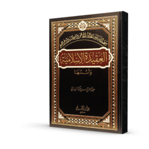 العقيدة الإسلامية و أسسها