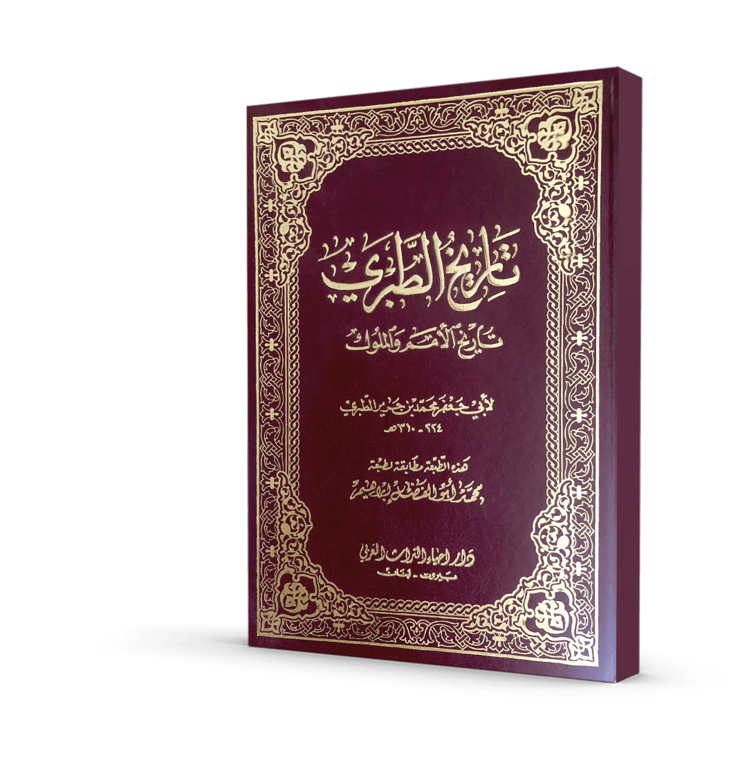 تاريخ الطبري (تاريخ الأمم والملوك)