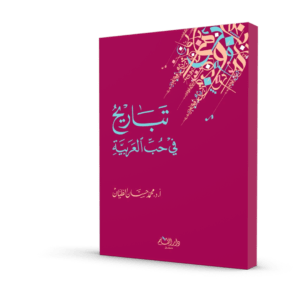 تباريح في حب العربية