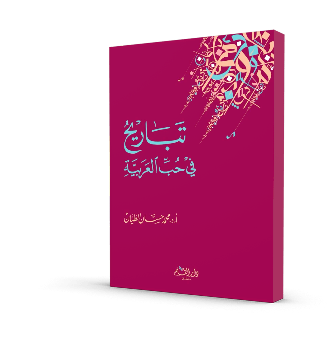 تباريح في حب العربية