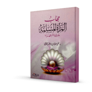 حجاب المرأة المسلمة حرية أم قهر ؟