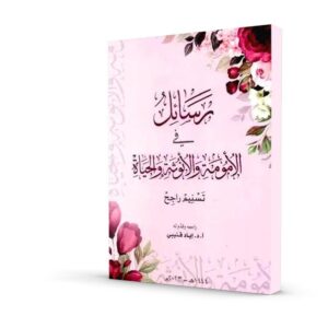 رسائل في الأمومة والأنوثة والحياة