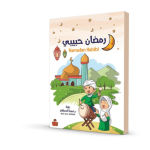 رمضان حبيبي