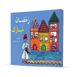 رمضان مبارك