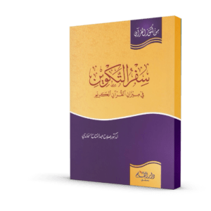 سفر التكوين في ميزان القرآن الكريم