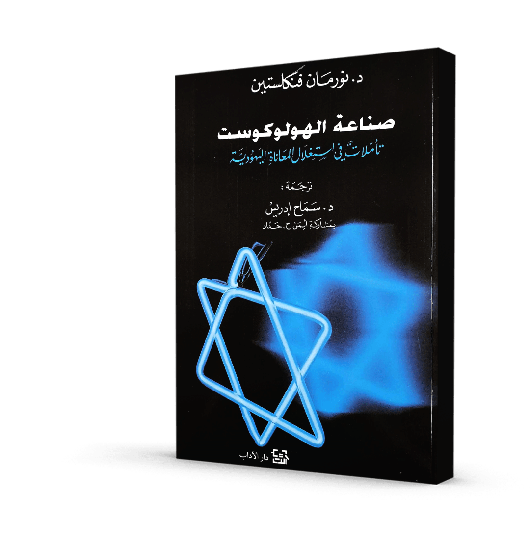 صناعة الهولوكوست