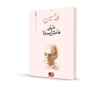 على هامش السيرة