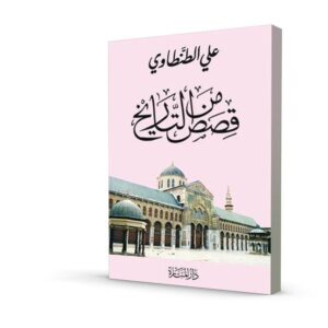 قصص من التاريخ