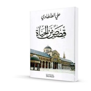 قصص من الحياة