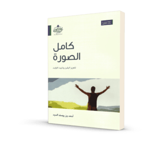 كامل الصورة: لتعزيز اليقين وتثبيت الثوابت