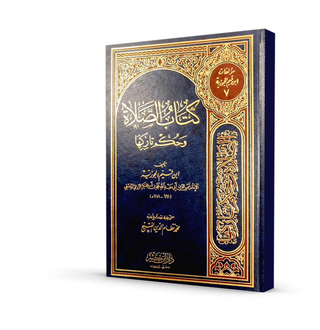 كتاب الصلاة وحكم تاركها