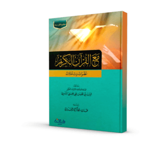 مع القرآن الكريم نظرات وتأملات