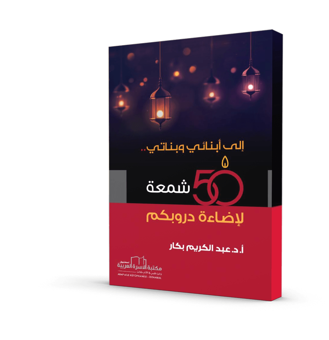 إلى أبنائي وبناتي 50 شمعة لإضاءة دروبكم