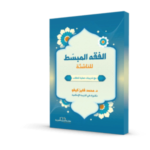 الفقه المبسط للناشئة