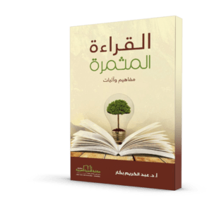 القراءة المثمرة: مفاهيم وآليات