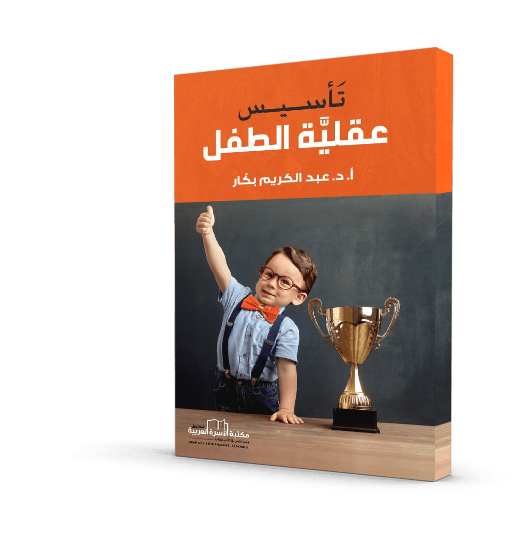 تأسيس عقلية الطفل