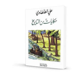 حكايات من التاريخ