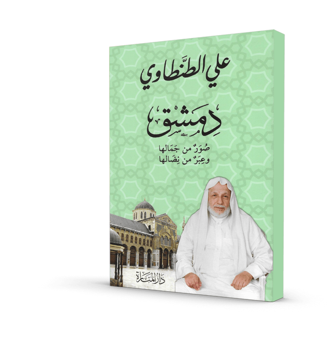 دمشق: صور من جمالها وعبر من نضالها