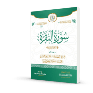 الوجيز في تفسير سورة البقرة