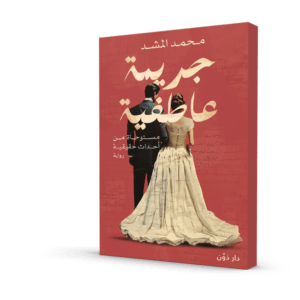 جريمة عاطفية