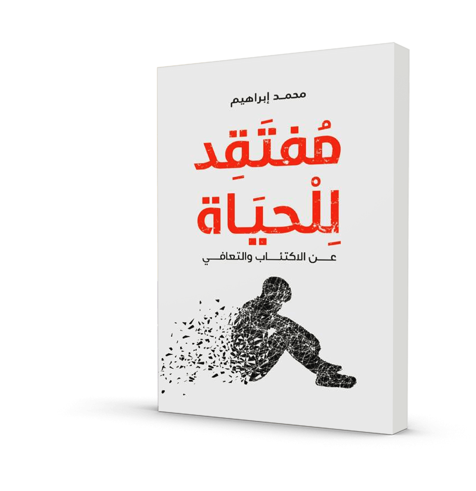 مفتقد للحياة