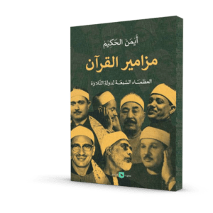 مزامير القرآن (العظماء السبعة لدولة التلاوة)