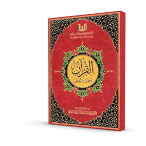 القرآن تدبر و عمل