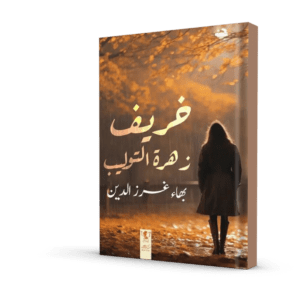 خريف زهرة التوليب