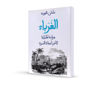 الغرباء: دراسة تحليلية لأهم أحداث السيرة