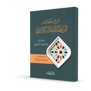 شرح حكم الإمام ابن عطاء الله السكندري