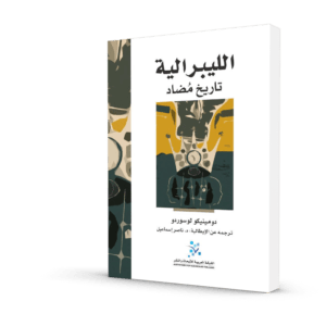 الليبرالية تاريخ مضاد